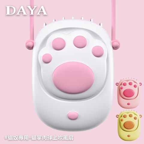 【DAYA】貓掌肉球上吹/頸掛風扇USB充電-復古白