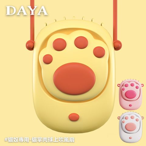 【DAYA】貓掌肉球上吹/頸掛風扇USB充電-奶油黃