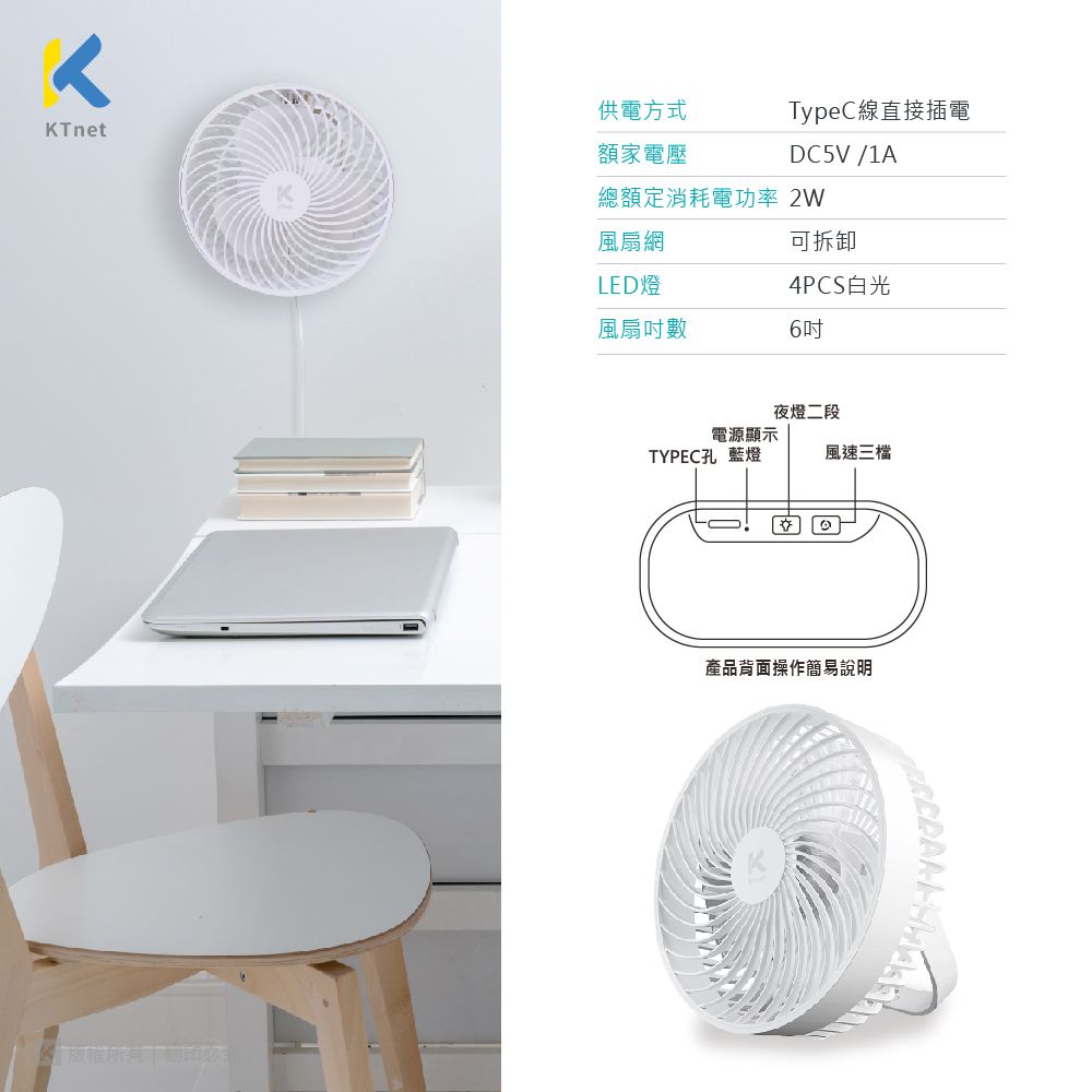 KTnet供電方式TypeC線直接插電DC5V/1A額家電壓總額定消耗電功率 2W風扇網可拆卸LED燈4PCS白光風扇數6吋夜燈二段電源顯示TYPEC孔 藍燈風速三檔產品背面操作簡易說明