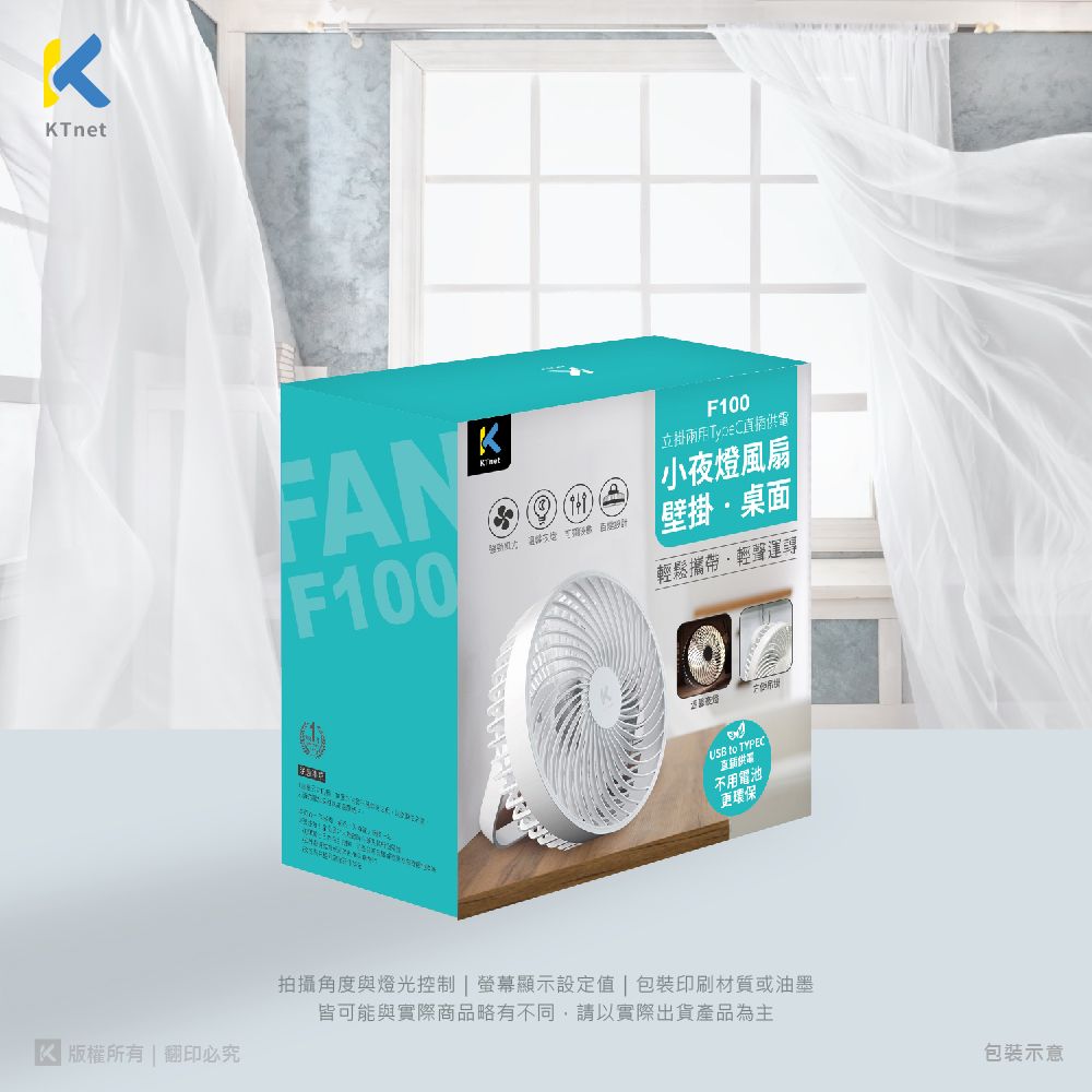 Tnet 版權所有  翻印必究FANF100KF100播 小夜燈風扇壁掛·桌面 輕鬆攜帶輕聲 to TYPEC直供電不用電池更環保拍攝角度與燈光控制  螢幕顯示設定值 | 包裝印刷材質或油墨皆可能與實際商品略有不同,請以實際出貨產品為主包裝示意