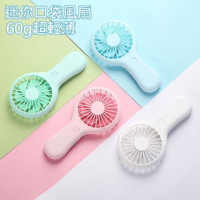  極度輕巧迷你超薄大風量 60g口袋風扇 可直立放桌上 3段風力 USB充電 送底座+充電線
