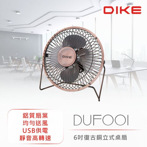 DIKE 6吋復古銅立式桌扇 DUF001BN