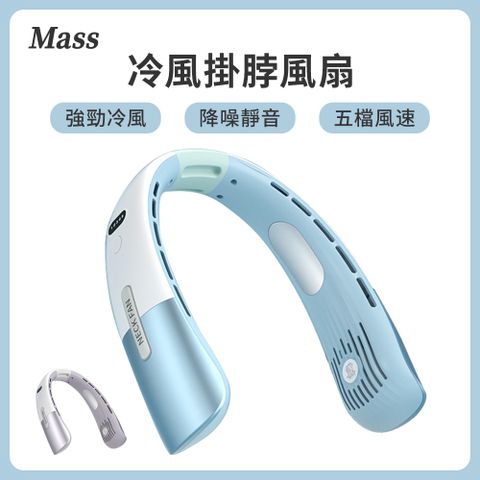 Mass 便攜式無葉冷風掛脖風扇 USB充電數顯懶人風扇 戶外隨身頸掛懶人風扇 USB充電式靜音風扇