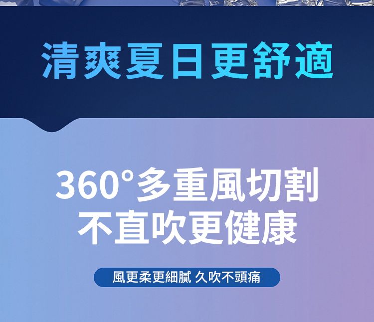 清爽夏日更舒適360°多重風切割不直吹更健康風更柔更細膩 久吹不頭痛