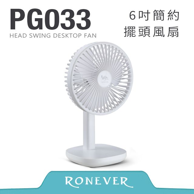 RONEVER  6吋簡約擺頭風扇-白 (PG033)