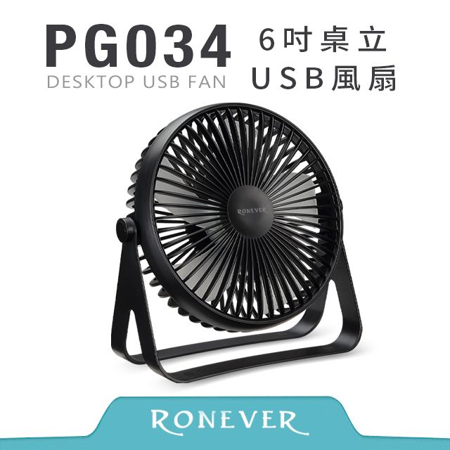 RONEVER  6吋桌立USB風扇-黑 (PG034)