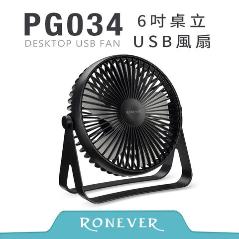 RONEVER 6吋桌立USB風扇-黑 (PG034)