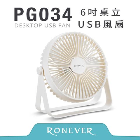 RONEVER 6吋桌立USB風扇-白 (PG034)