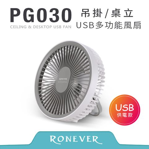RONEVER USB吊掛多功能風扇-白 (PG030)
