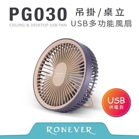 RONEVER USB吊掛多功能風扇-藍 (PG030)