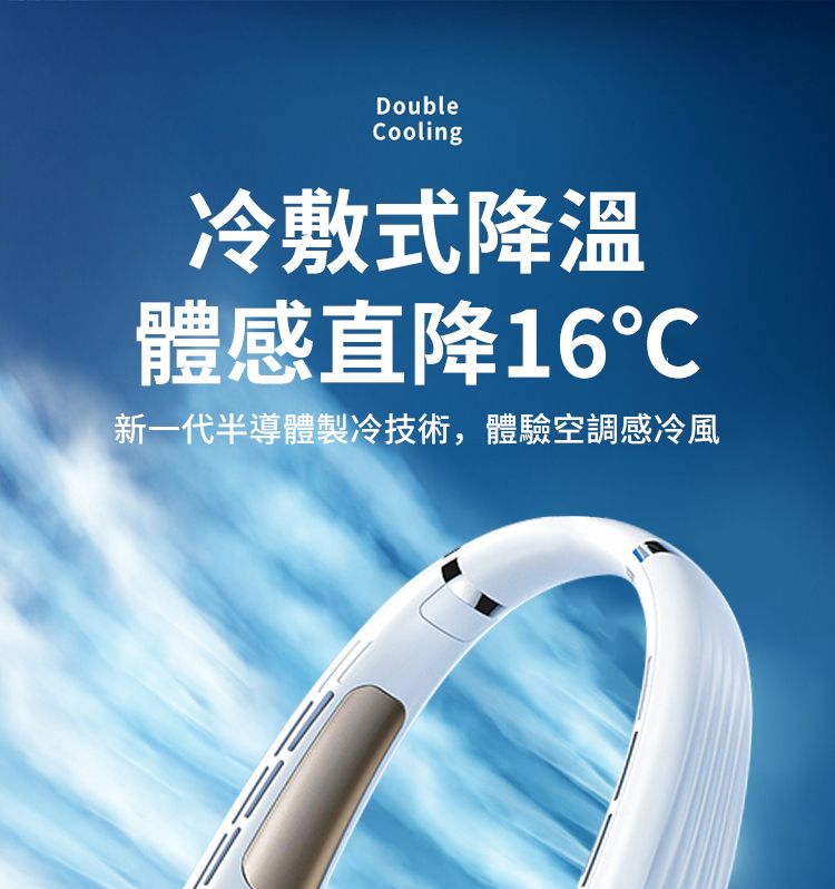 DoubleCooling冷敷式降溫體感直降16℃新一代半導體製冷技術,體驗空調感冷風