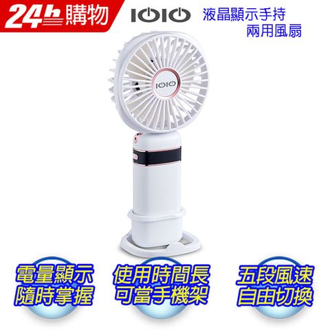 IOIO 十全 E-PCF252液晶顯示手持兩用扇