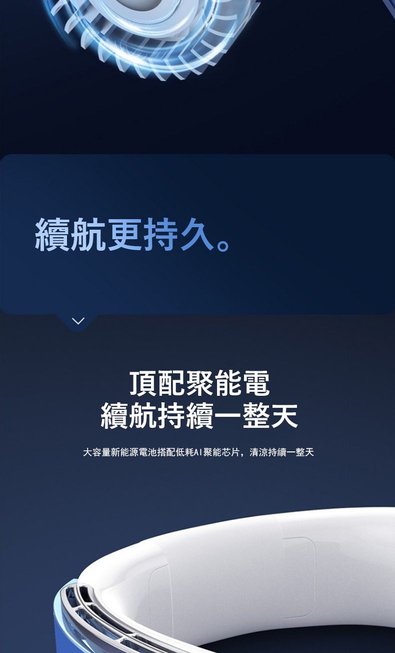 續航更持久。頂配聚能電續航持續一整天大容量新能源電池搭配低耗聚能芯片,清涼持續一整天