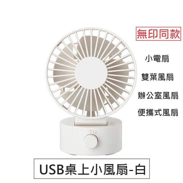  【無印同款】USB桌上小風扇 小電扇 雙葉風扇 辦公室風扇(白色)