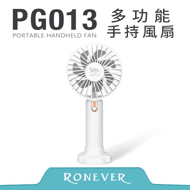 RONEVER PG013 多功能手持風扇-白