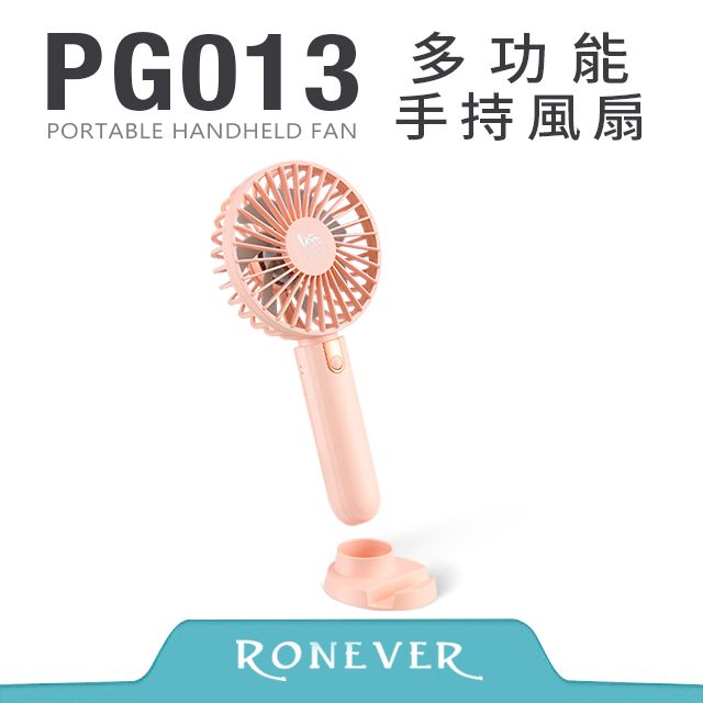 RONEVER PG013 多功能手持風扇-粉