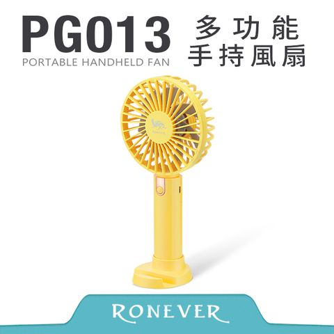 RONEVER PG013 多功能手持風扇-黃