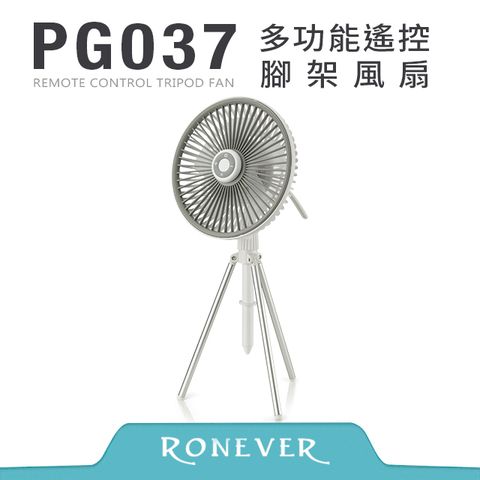 RONEVER PG037 多功能遙控腳架風扇-白