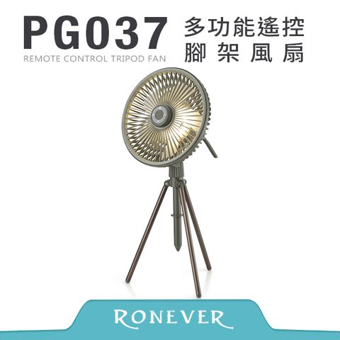 RONEVER PG037 多功能遙控腳架風扇-軍綠