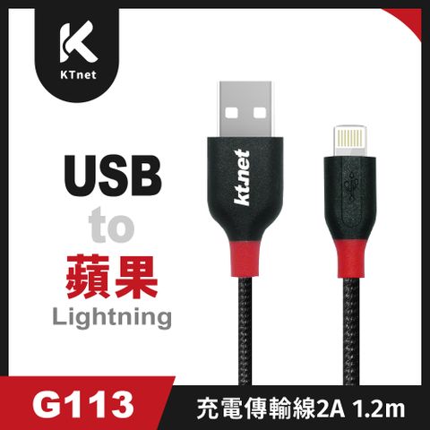 G113 蘋果充電傳輸線2A 1.2M 黑