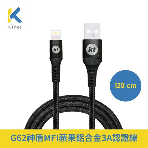 【KTNET】G62 神盾MFI蘋果鋁合金認證線 3A 1.2米