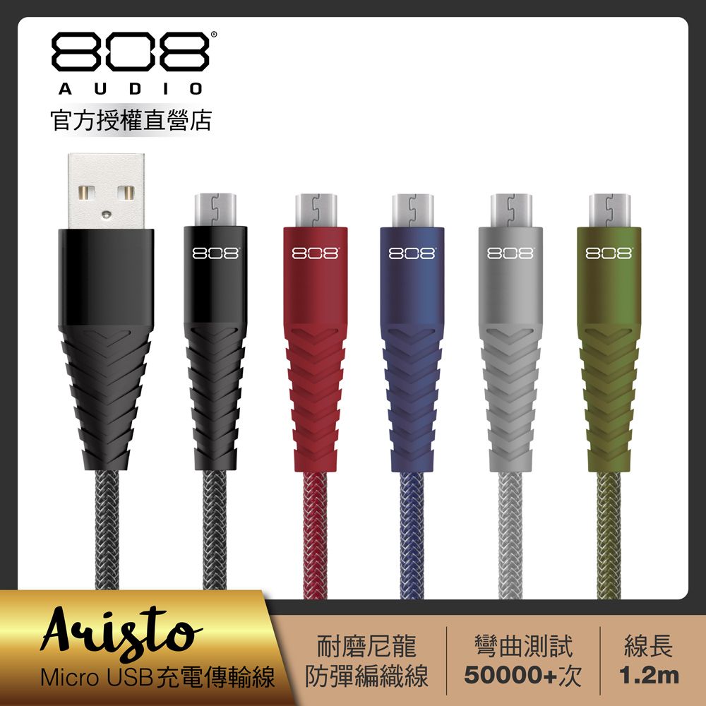 808 Audio  ARISTO系列Micro USB1.2m快速充電線