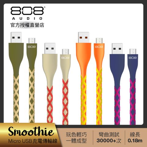 808 Audio SMOOTHIE系列 Micro USB 快速傳輸充電線