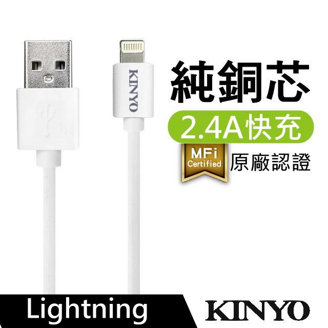 KINYO   蘋果認證充電傳輸線 (USBAP111)