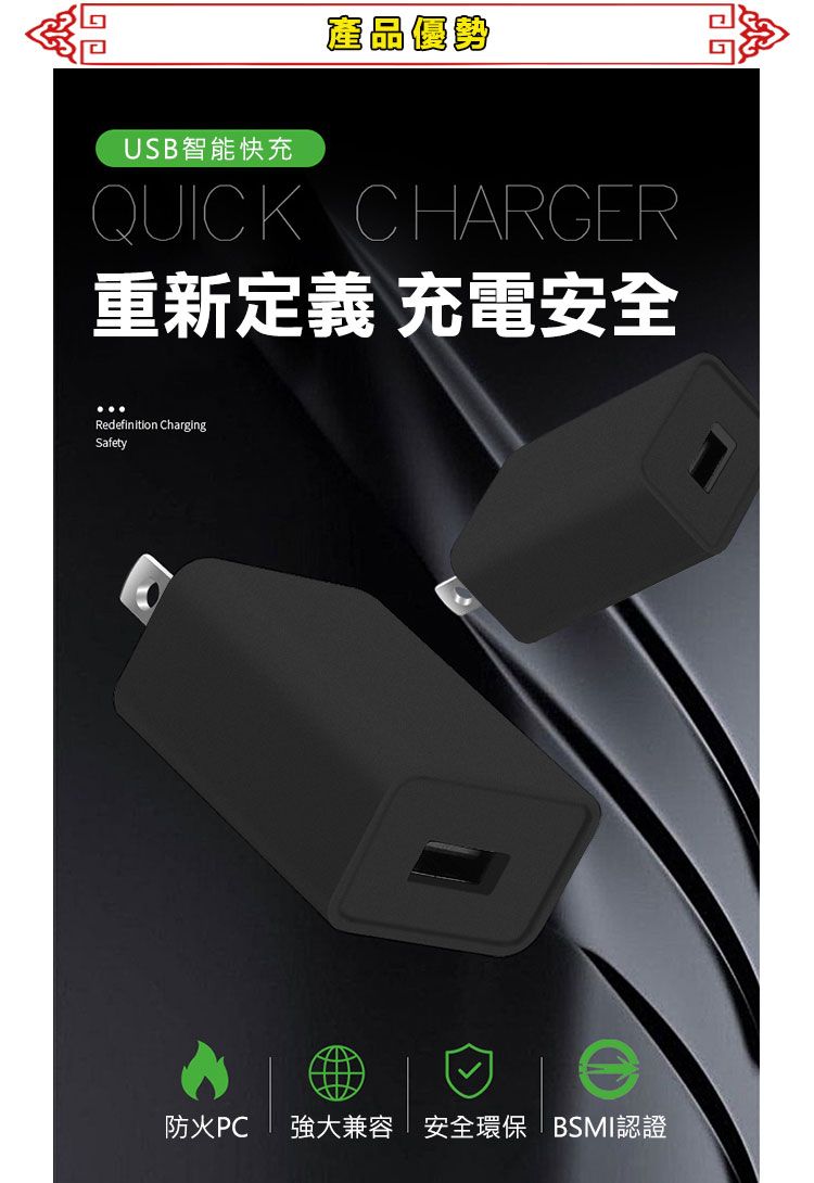 產品優勢USB智能快充QUICKCHARGER重新定義 充電安全Redefinition ChargingSafety防火PC 強大兼容  安全環保 BSMI認證