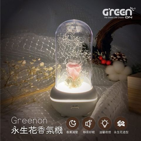 GREENON 橘能 永生花香氛機-粉玫瑰 香薰減壓 玫瑰花造型 靜音好眠 小夜燈 禮物推薦  居家香氛 自然擴香