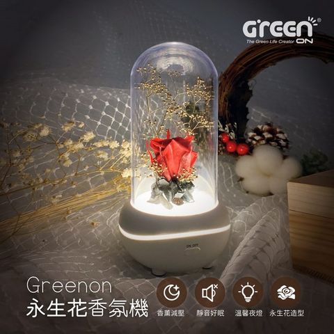 ★原價$990↘活動限時降★【Greenon】永生花香氛機-紅玫瑰 香薰減壓 玫瑰花造型 靜音好眠 小夜燈 禮物推薦 居家香氛 自然擴香