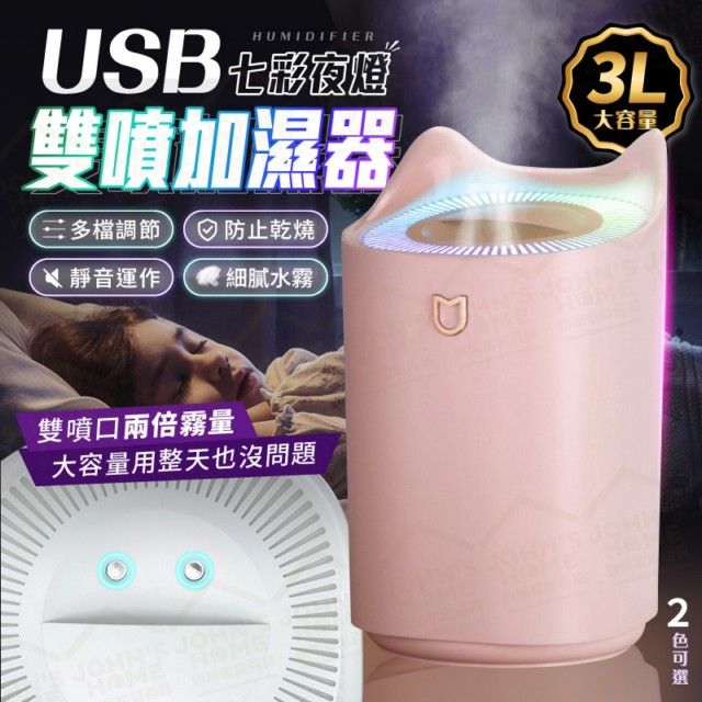  USB雙噴夜燈加濕器 3L超大容量 不用頻繁換水 細膩霧化 靜音滋潤