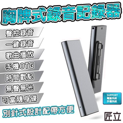 【匠立】 掛胸牌造型式錄音器 錄音筆 錄音紀錄器 無聲無光 高清錄音 密錄器 監聽器 蒐證錄音筆