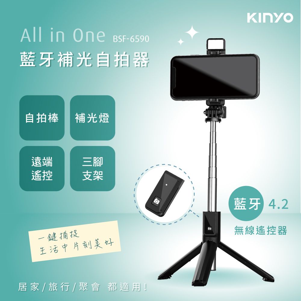 KINYO 藍牙補光自拍器 BSF-6590