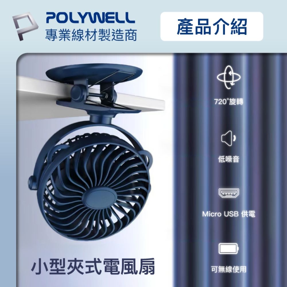 POLYWELL 寶利威爾 多功能USB夾式風扇