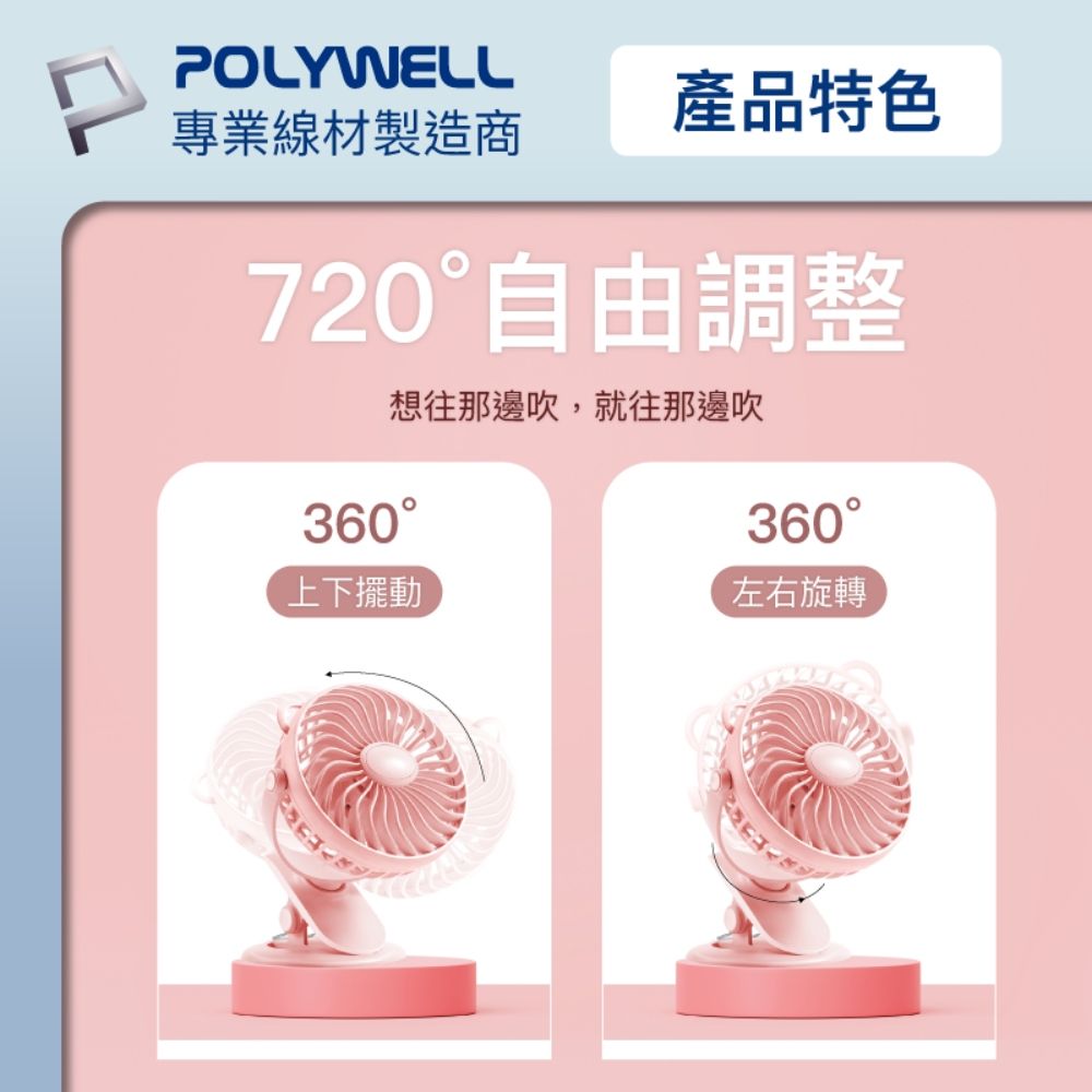 POLYWELL 寶利威爾 多功能USB夾式風扇