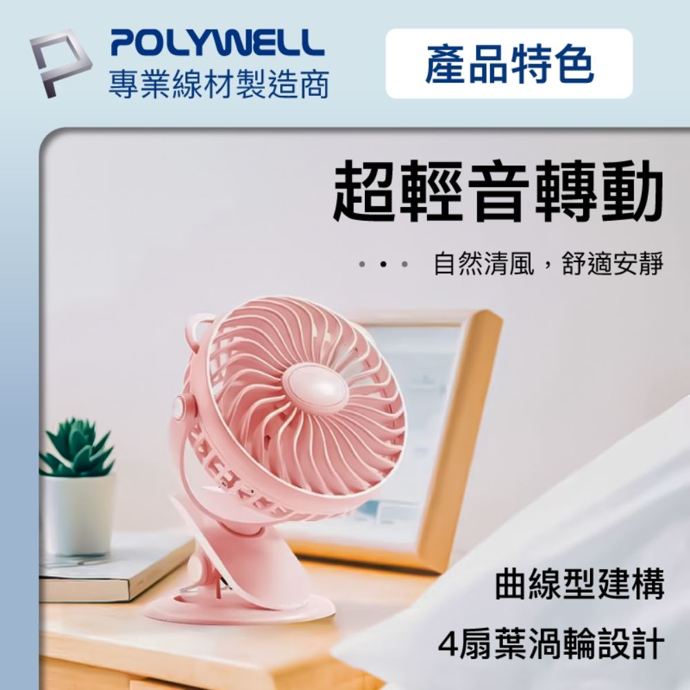 POLYWELL 寶利威爾 多功能USB夾式風扇