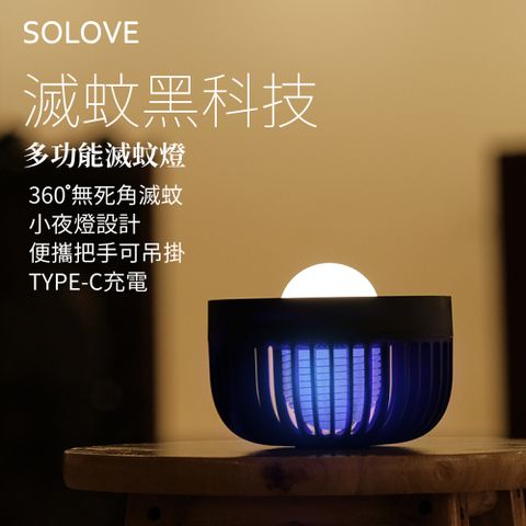 SOLOVE 002D 便A57;滅蚊小夜燈_岩砂黑