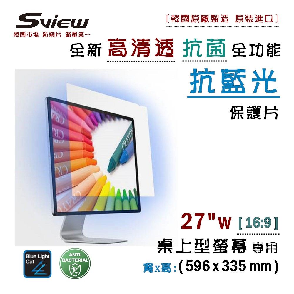 Sview 27吋 (16:9) 高清透 - 螢幕抗藍光片 - 抗菌 / 抗藍光 / 防眩光 / 斷UV光(螢幕紫外線)