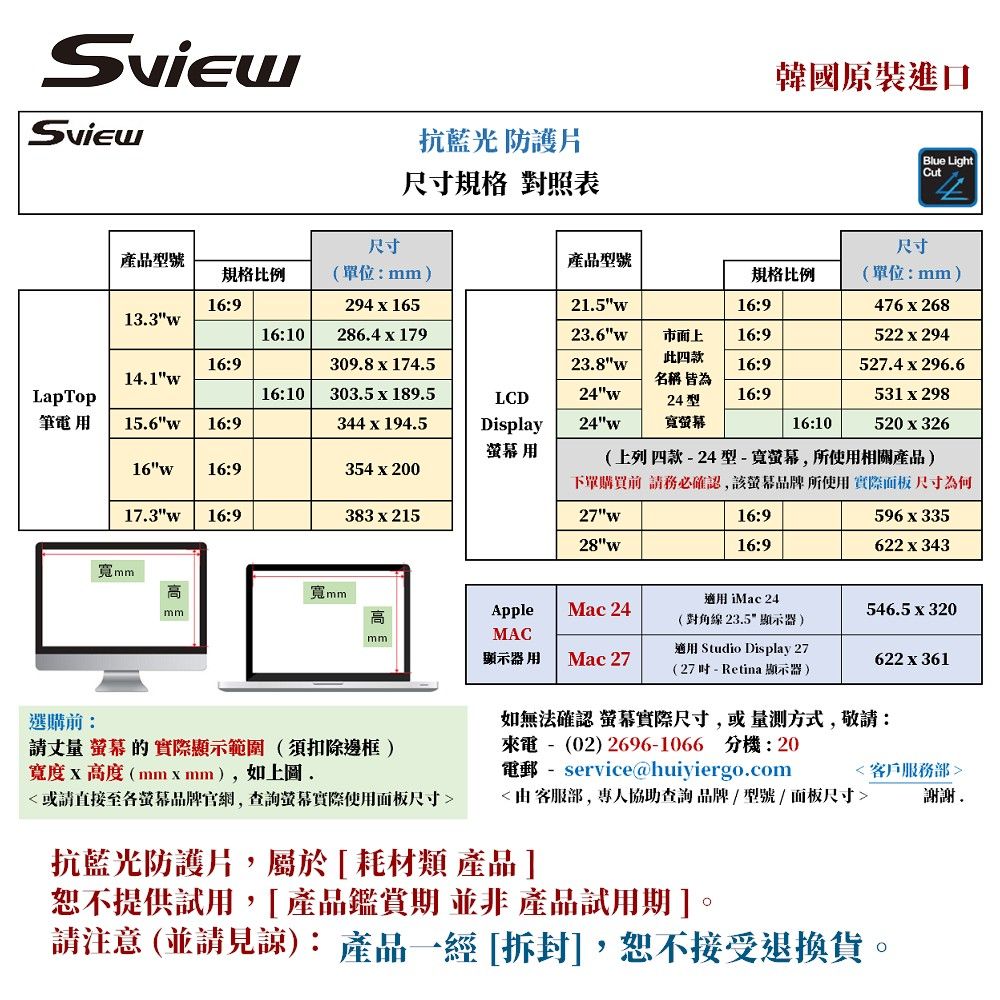 Sview 27吋 (16:9) 高清透 - 螢幕抗藍光片 - 抗菌 / 抗藍光 / 防眩光 / 斷UV光(螢幕紫外線)