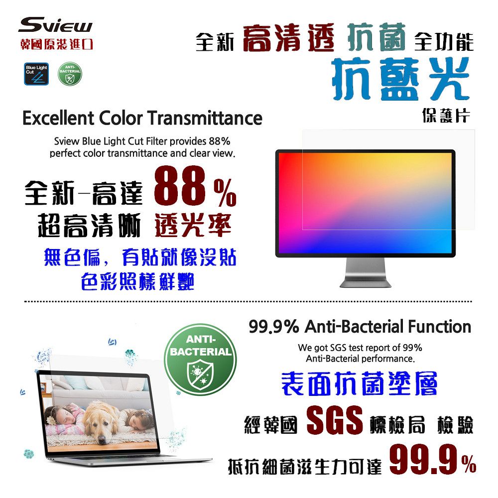 Sview 27吋 (16:9) 高清透 - 螢幕抗藍光片 - 抗菌 / 抗藍光 / 防眩光 / 斷UV光(螢幕紫外線)