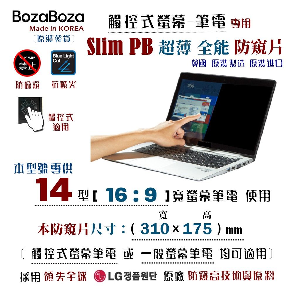 BozaBoza 14吋 (16:9) 觸控式筆電 防窺片 - [ 防窺 / 抗藍光 / 防眩光 / 抗UV光 / 超薄觸控 ]