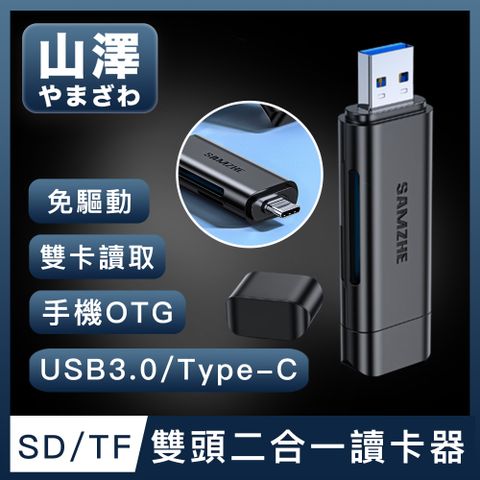 山澤 USB3.0/Type-C/手機OTG雙頭讀卡機/SD/TF二合一記憶卡讀卡器