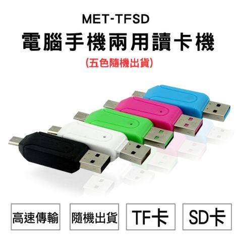 電腦手機兩用讀卡機USB&MicroUSB可讀TF&SD卡 記憶卡讀卡機 高速讀卡器  550-TFSD