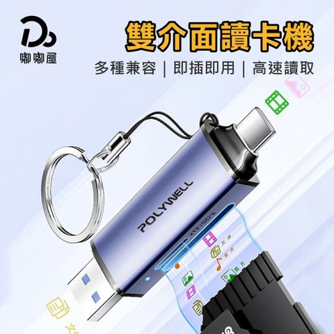 Do House 嘟嘟屋 USB3.1 雙介面讀卡機(POLYWELL SD/microSD高速讀卡機 USB-A Type-C雙插頭)