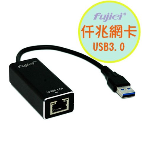 fujiei USB 3.0 Gigabit LAN超高速外接網路卡