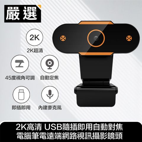 2K超高清鏡頭 視訊直播不斷線嚴選 2K高清 USB隨插即用自動對焦 電腦筆電遠端網路視訊攝影鏡頭