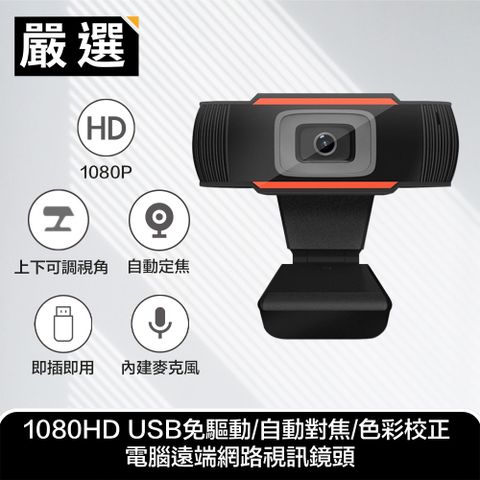 1080P自動對焦鏡頭 直播/會議/教學必備嚴選 1080HD USB免驅動/自動對焦/色彩校正 電腦遠端網路視訊鏡頭
