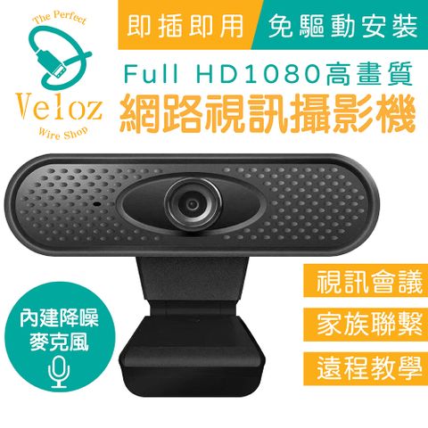 【Veloz】USB高解析度1080p網路視訊攝影機(Velo-45) /遠距教學/辦公專用視訊攝影機