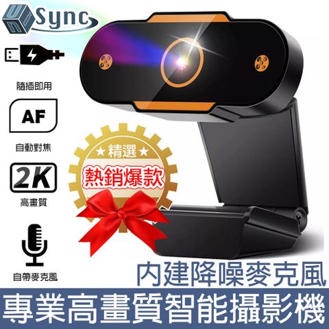 遠端教學/居家辦公，網路熱銷款！UniSync 2K超高畫質USB電腦網路視訊直播攝影機